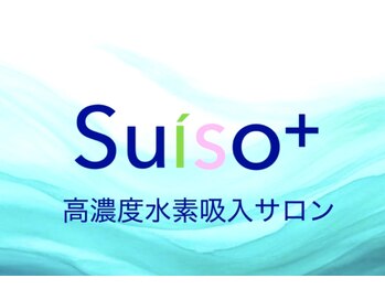 スイソプラス(Suiso+)の写真/【超高濃度水素吸入60分￥1800】試しやすい価格で水素吸入がはじめての方にもおすすめ◎お得なサブスク有◎