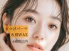 【6週間以内】パリジェンヌorまつ毛パーマ+眉WAX脱毛¥11000