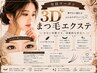 3D まつげエクステ 上 300本コース ¥7000