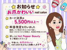 お爪かわいいネイルサロンの雰囲気（クレジットカードご利用は5500円以上でご利用可能です☆）