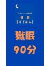 クセになる【極眠ドライヘッドスパ】90分(カウンセリング込)￥8,980→￥6,980