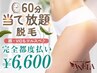 【60分当て放題】顔＆VIOも可◎組み合わせ自由に脱毛♪