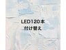 LEDエクステ　120本迄【オフ込み】