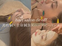 ハリサロンドオフ 西梅田店(hari salon de off)