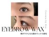 《新規：OPクーポン》 眉毛ワックス (アイブロウワックス) ※早朝8時台+500円