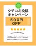 【口コミ記入いただけた方限定！】　500円OFFクーポン！！
