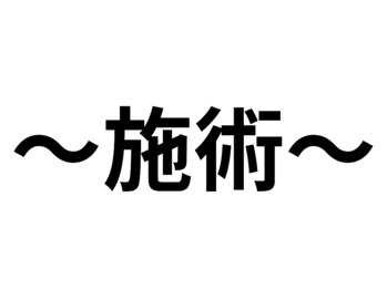 仙豆のちから 福島店/～施術～