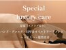 【HPB限定】デコルテ肩甲骨ケア+ヘッド+頭浸浴＋髪質補正(足湯付)120分