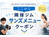 ここから隣接ジムサンズメニュークーポン