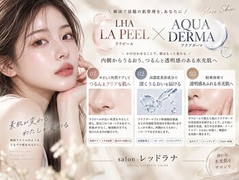サロン レッドラナの写真/大人の肌育始めませんか？話題のピーリング/ララピールと+アクアダーマで効率よくお肌を整える