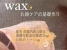 【産毛・角質除去】 トーンupフェイシャルWAX