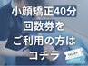 【回数券消化】小顔矯正 40分コース　￥０