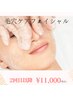【毛穴に悩まない♪】毛穴ケアフェイシャル70分￥11000