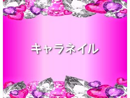 キャラネイル