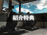 【紹介特典】祝入会☆家族やお友達を紹介したい方！