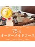 人気No.1【オーダーメイド骨盤矯正コース☆75分】