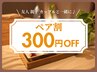 【初回・ペア割】2名様以上でご予約頂くとひとり300円off♪