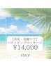 期間限定◇夏本番前の集中ケア◇【美尻・美脚ケア】+バストアップマッサージ