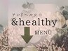 ↓ここから【＆healthyアンドヘルシー】のMENUです