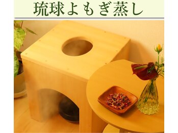 整体ルーム な～る/こだわりの琉球ハーブ使用