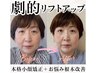 【8月限定★猛暑の疲れ顔解消】-5歳若見え叶えるリフトアップ小顔矯正 ¥4,500