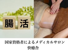 快癒舎の雰囲気(腸活!腸もみでポッコリお腹解消!)