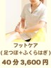 【大人気♪立ち仕事での疲れや足のむくみに】足つぼマッサージ◇40分¥3600