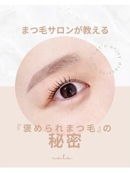 ナラ(nala.)の写真/丁寧なカウンセリング＆目元のお手入れで大人仕様の印象に！【まつげパーマ＋眉毛スタイリング￥11,000-】