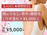 【今春限定☆レディース脱毛】顔orうなじ+背中+腰脱毛 初回5,000円