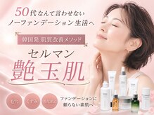 ソフィア わさだ店の雰囲気（大分で希少なセルマンメゾット。艶肌でノーファンデ肌を目指す）