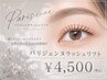【1ヶ月後も綺麗】パリジェンヌラッシュリフト2.0 ¥4500