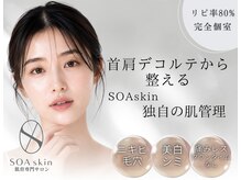 ソアスキン(SOAskin)