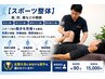 【スポーツ整体 】 肩、肘、膝などの関節　 院長担当　男性可