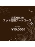 【フット人気NO.1】フットバスケア付き定額アートコース ¥12,000→¥10,000!