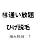 1番人気★効果抜群ヒゲ脱毛　1か月回数無制限コース　月額￥16800