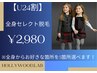 【学割U24】全身セレクト脱毛¥19800→¥2980