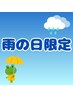 【雨の日限定】5/27(月)来店で 整体40分+ヘッドスパ20分通常8000円→7000円！