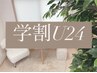 【学割U24】全メニュー10%OFF