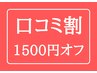 【口コミご投稿の方限定】メニューから1500円OFF!