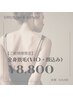 【脱毛】【リピート率NO.1】全身脱毛(VIO・顔込み)　￥14,500→¥8,800 