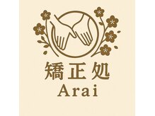 矯正処アライ(矯正処Arai)