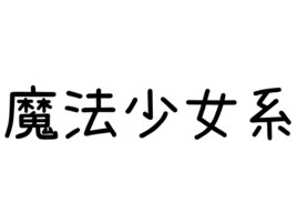 魔法少女系
