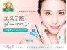 【エステ版ダーマ・リゼネレート】即効シワ・毛穴レス！《ヒト幹細胞導入》