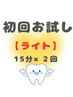 【ちょこっと体験／初回】ライトホワイトニング（15分×2回）