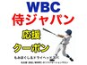 【WBC侍ジャパン応援クーポン】もみほぐし＆ドライヘッドスパ（合計70分）