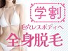 【学割U24】【毛穴レス美肌*全身脱毛+VIO込み】¥21780→¥11000【茅ヶ崎駅】