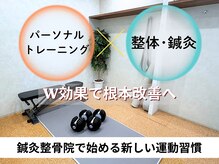 もみじ鍼灸整骨院 蔵前駅前店の雰囲気（パーソナルトレーニング１６５０円～！）