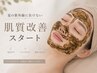 【ざらつき・くすみを土台から】韓国式ハーブピーリング×黒炭パック