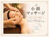 【迷ったらコレ♪】リフトアップで元気な印象へ♪小顔マッサージ【90分】