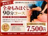 【満足度◎日頃の疲れがとてもたまっている方】全身もみほぐし90分